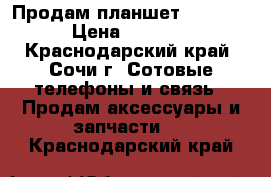 Продам планшет samsung › Цена ­ 5 000 - Краснодарский край, Сочи г. Сотовые телефоны и связь » Продам аксессуары и запчасти   . Краснодарский край